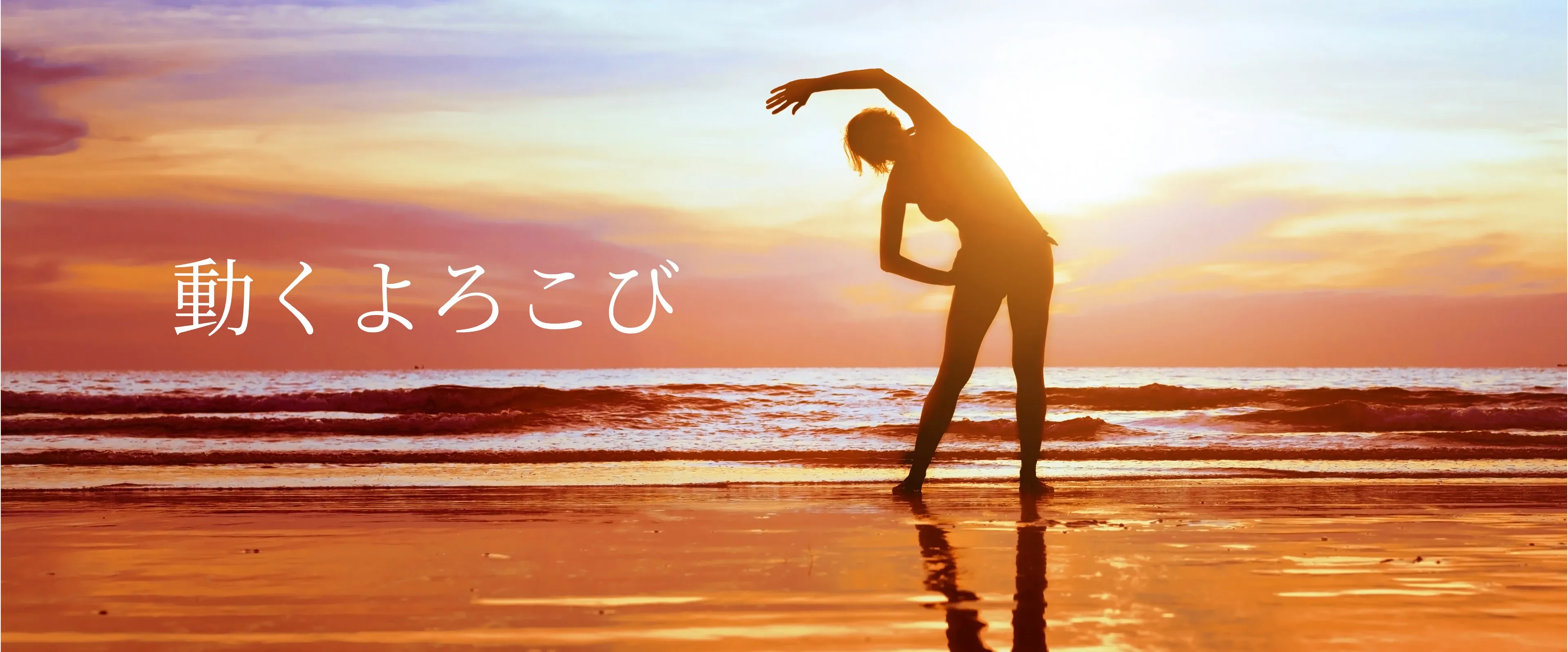 海邊夕陽下伸展身體的人物剪影，搭配日文「動くよろこび（動的喜悅）」字樣